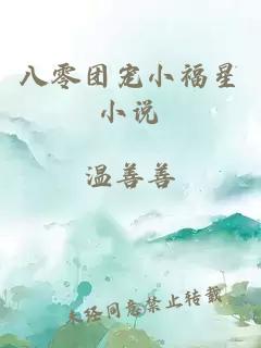 八零團寵小福星小說