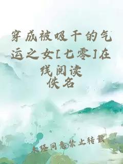 穿成被吸干的氣運(yùn)之女[七零]在線閱讀