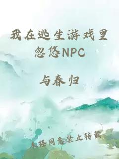我在逃生游戲里忽悠NPC