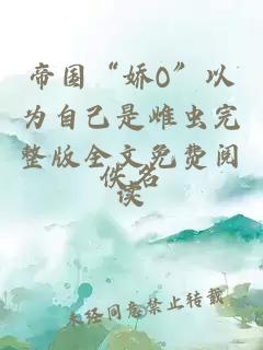 帝國“嬌O”以為自己是雌蟲完整版全文免費閱讀