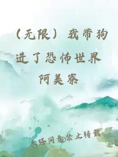 （無限）我帶狗進了恐怖世界