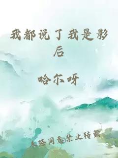 我都說(shuō)了我是影后
