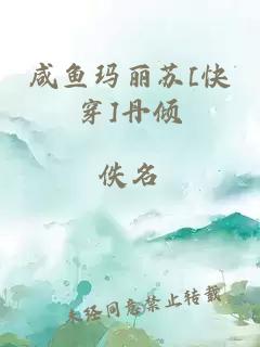 咸魚瑪麗蘇[快穿]丹傾