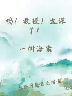 嗚！教授！太深了！