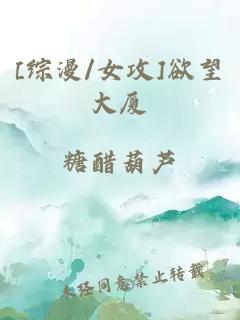 [綜漫/女攻]欲望大廈