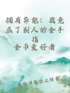 擁有異能：我竟成了別人的金手指