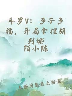 斗羅V：多子多福，開局拿捏胡列娜