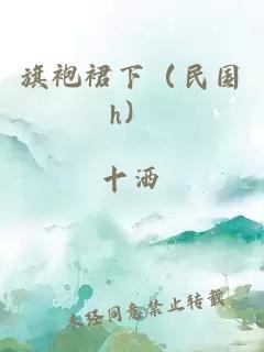 旗袍裙下（民國h）