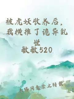 被虎妖收養后，我橫推了詭異亂世