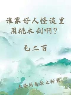 誰家好人怪談里用桃木劍啊?