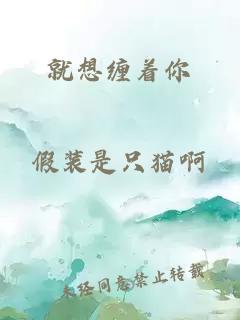 就想纏著你