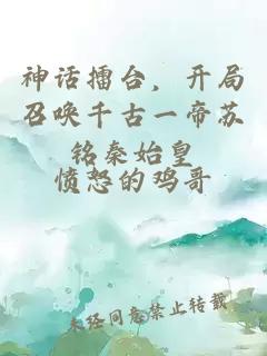 神話擂臺(tái)，開局召喚千古一帝蘇銘秦始皇