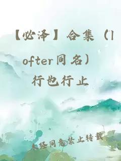 【必澤】合集（lofter同名）