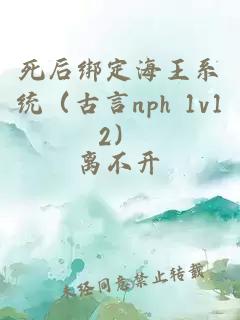 死后綁定海王系統（古言nph 1v12）
