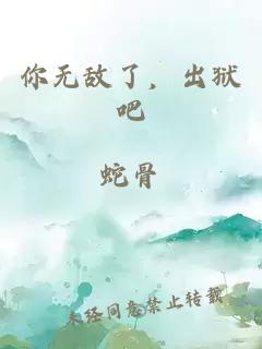 你無(wú)敵了，出獄吧