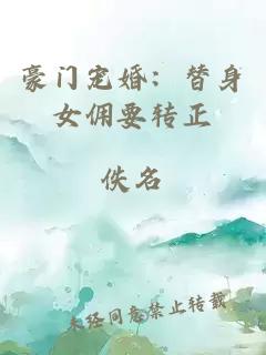 豪門寵婚:替身女傭要轉正