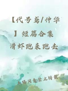 【代號鳶/仲華】短篇合集