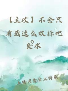 【主攻】不會(huì)只有我這么雙標(biāo)吧?