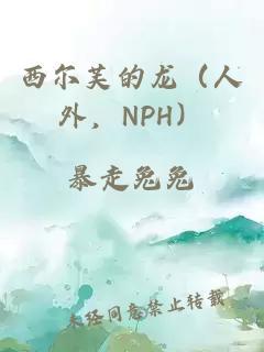 西爾芙的龍（人外，NPH）