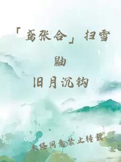 「鳶張合」掃雪鼬