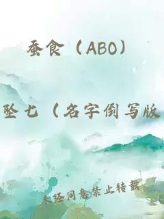 蠶食（ABO）