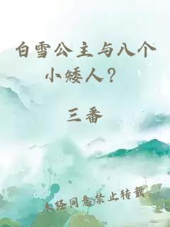 白雪公主與八個小矮人？