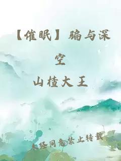 【催眠】騙與深空