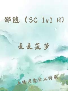 邵隨（SC 1v1 H)