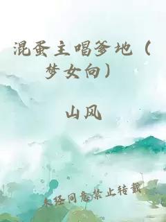 混蛋主唱爹地（夢女向）