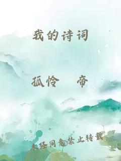 我的詩詞