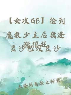 【女攻GB】撿到魔教少主后我逐漸猖狂
