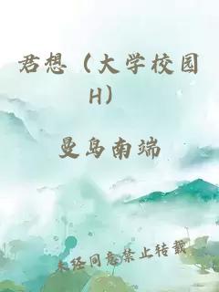 君想（大學校園H）