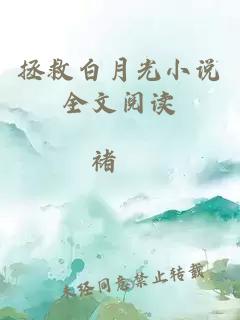 拯救白月光小說全文閱讀