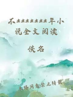 不*******年小說全文閱讀