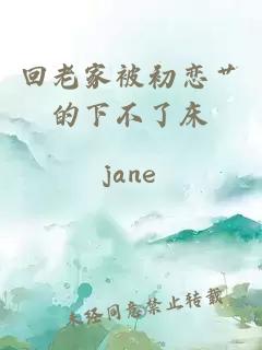 回老家被初戀艸的下不了床