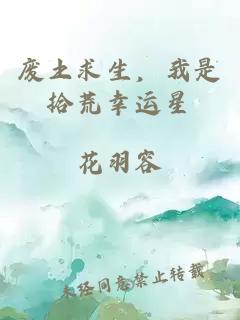 廢土求生，我是拾荒幸運星