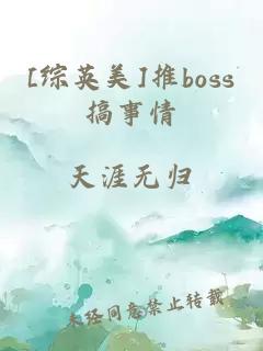 [綜英美]推boss搞事情