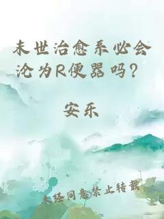 末世治愈系必會淪為R便器嗎？