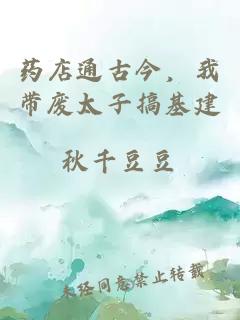 藥店通古今,我帶廢太子搞基建