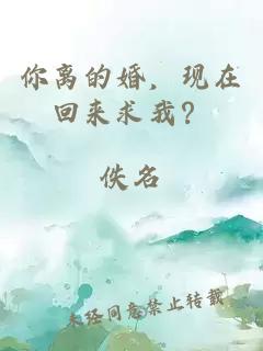 你離的婚，現(xiàn)在回來求我？