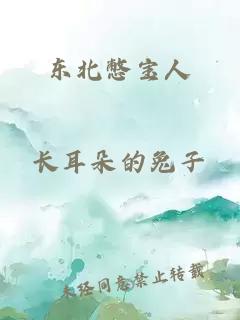 東北憋寶人