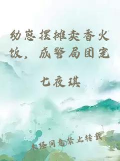 幼崽擺攤賣香火飯，成警局團(tuán)寵