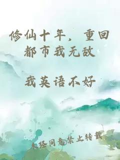 修仙十年，重回都市我無敵