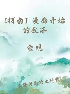 [柯南] 漫畫開始的救濟