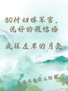 80村婦嫁軍官，說好的假結婚