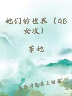 她們的世界（GB女攻）