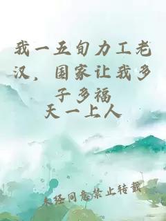 我一五旬力工老漢，國家讓我多子多福