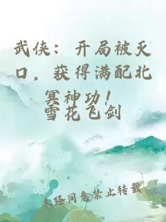 武俠：開局被滅口，獲得滿配北冥神功！