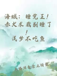 海賊：睡覺王！赤犬求我別睡了！