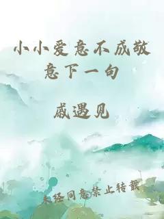 小小愛意不成敬意下一句